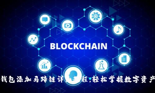 小狐钱包添加马蹄链详细教程,轻松掌握数字资产管理