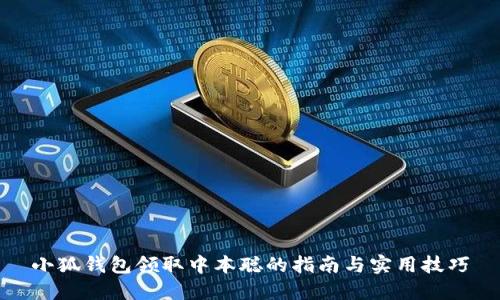 小狐钱包领取中本聪的指南与实用技巧