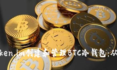 如何使用Token.im创建和管理BTC冷钱包:从入门到精通