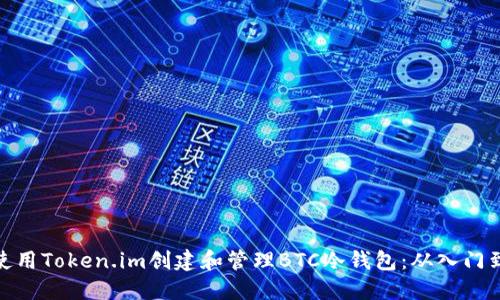如何使用Token.im创建和管理BTC冷钱包:从入门到精通