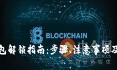 Metamask钱包解锁指南:步骤、注意事项及常见问题