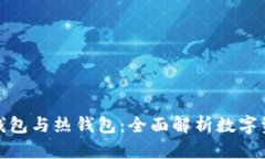 如何区别冷钱包与热钱包:全面解析数字资产安