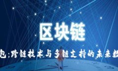 小狐钱包:跨链技术与多链支持的未来数字钱包