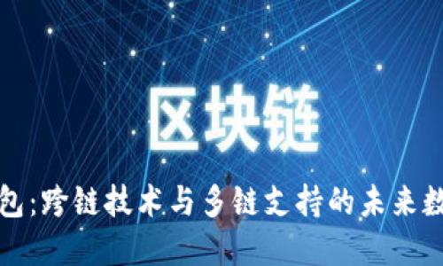 小狐钱包:跨链技术与多链支持的未来数字钱包