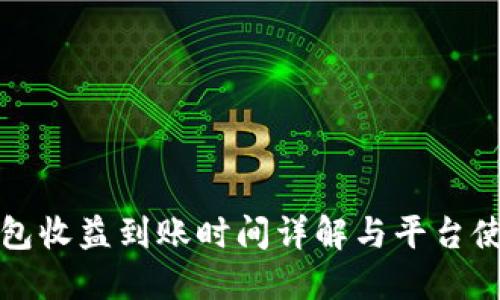 小狐钱包收益到账时间详解与平台使用指南