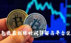 小狐钱包收益到账时间详解与平台使用指南