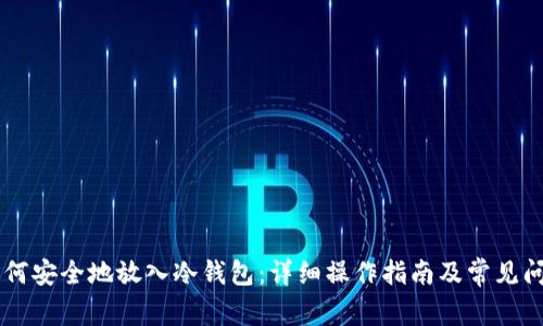 HC币如何安全地放入冷钱包:详细操作指南及常见问题解答