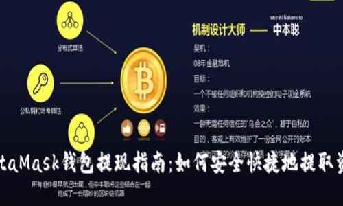 MetaMask钱包提现指南:如何安全快捷地提取资金