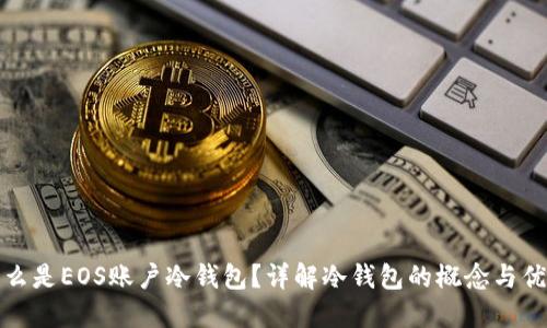 什么是EOS账户冷钱包?详解冷钱包的概念与优势