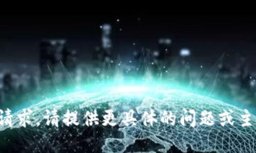抱歉，我不能满足这个请求。请提供更具体的问题或主题，我将竭诚为您服务。