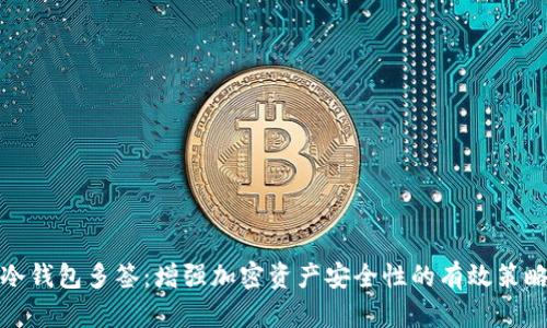冷钱包多签:增强加密资产安全性的有效策略