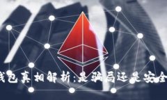 小狐钱包真相解析:是骗局还是安全可靠?