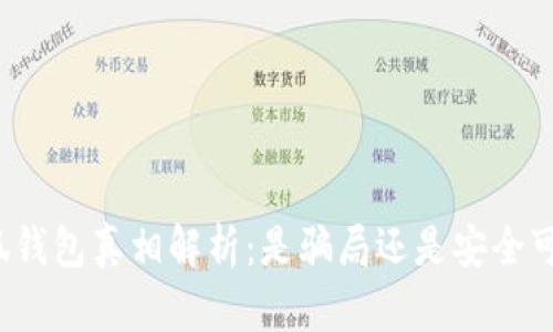 小狐钱包真相解析:是骗局还是安全可靠?