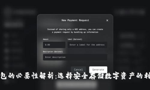 冷钱包的必要性解析：选择安全存储数字资产的利与弊