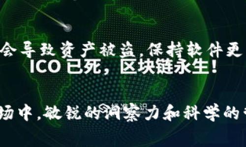   小狐钱包：如何高效管理和你的钱包GAS费用 / 
 guanjianci 小狐钱包, GAS费用, 加密货币, 钱包管理, 如何 /guanjianci 

引言
在数字货币的世界中，管理你的资产和交易成本是每一个投资者都必须面对的课题。小狐钱包作为一款深受欢迎的数字货币钱包，不仅支持多种加密货币的存储和交易，还提供了独特的功能来GAS费用。这篇文章将详细探讨小狐钱包的使用技巧、GAS费用的概念以及策略，同时我们也将回答一些与此主题相关的问题，以帮助你更好地管理你的数字财富。

什么是小狐钱包？
小狐钱包是一款支持多种加密货币的数字钱包，用户可以方便地进行货币存储、交易以及资产管理。小狐钱包不仅操作简便，而且具有许多先进的安全特性，确保用户的资产安全。此外，它还专注于用户体验，提供了直观的界面和丰富的功能，以帮助用户更高效地管理自己的资产。

了解GAS费用
在讨论小狐钱包的GAS费用之前，我们首先需要了解什么是GAS费用。GAS费用是用于支付以太坊网络上的交易和智能合约执行的费用。在每一次交易中，用户需要支付一定的GAS费用，以补偿矿工验证和处理交易的成本。GAS费的高低往往随网络的拥堵程度而变化，特别是在高峰时段，交易费用可能会大幅上升。

小狐钱包中GAS费用的作用
在小狐钱包中，GAS费用的设置将直接影响你的交易成本。当你在进行交易时，选择合适的GAS费用不仅能确保交易的快速确认，还可以避免不必要的支出。例如，如果你设置的GAS费用过低，可能导致交易被长时间挂起，甚至最终失败。此外，合理的GAS费用设置可以帮助用户更有效地管理资产。

如何小狐钱包中的GAS费用
小狐钱包中的GAS费用可以从以下几个方面着手：
1. **选择合适的时机进行交易**：在网络繁忙时期，GAS费用往往较高。因此，你可以考虑在网络拥堵较少的时段进行交易，例如在周末或夜间。这将有效减少你的交易成本。
2. **使用GAS费用跟踪工具**：小狐钱包可以配合一些GAS费用跟踪工具使用，这些工具会显示当前的GAS费用信息，帮助用户做出更好的决策。
3. **设置GAS费用的上限**：在进行交易前，可以设定GAS的上限，以避免在交易过程中产生过高的费用。
4. **参与二层解决方案**：小狐钱包支持一些二层解决方案，这些方案通常能以更低的费用处理交易。
5. **定期查看账户活动**：定期检查账户活动，及时剔除不必要的交易，以节省GAS费用支出。

相关问题解答

问题1：如何在小狐钱包中设置交易GAS费用？
在小狐钱包设置交易GAS费用的流程相对简单。首先，打开小狐钱包应用，选择要发起的交易类型。在输入交易信息后，系统会自动为你推荐一个GAS费用。你可以根据网络的实际情况进行调整，考虑到交易的安全性和经济性。手动设置GAS费用时，可以参考网络提供的实时数据来决定设置的额度。在确认交易前，务必检查设置是否符合你的预期，以免产生不必要的损失。

问题2：为什么我的交易在小狐钱包中失败了？
交易失败的原因有很多，其中一个常见的原因是设置的GAS费用过低。在网络拥堵时，低于推荐GAS费用的交易将可能面临被无视的风险。如果你的GAS费用过低，矿工可能会选择不处理你的交易，导致其挂起或失败。此时，你可以尝试再次发起交易，并适当提高GAS费用。另外，网络故障和错误的合约调用也可能导致交易失败。如果怀疑是合约问题，应仔细检查代码并确认与合约的交互方式是否正确。

问题3：小狐钱包如何确保我的资产安全？
小狐钱包在资产安全性方面采取了多种措施。首先，钱包应用采用了加密技术，用户的私钥和敏感信息都被严格保护。其次，钱包还具备多重签名功能，只有经过授权的设备才能完成交易。此外，用户还可以设置额外的安全措施，比如密码锁和生物识别，来进一步保障账户安全。定期更新软件版本和谨防钓鱼网站都是保护资产的重要手段，用户应时刻警惕潜在的安全威胁。

问题4：我可以使用小狐钱包来进行跨链交易吗？
小狐钱包在当前版本中支持多种主流加密货币，但对于跨链交易的支持还是有限。用户可以通过一些专门的跨链交换平台将资产转移到其他区块链。然而，小狐钱包可以方便地进行不同币种之间的兑换，如果你的目标是资产配置或流动性，这仍然是一个不错的选择。随着技术的发展，未来可能会有更多的跨链交易解决方案与小狐钱包集成。

问题5：使用小狐钱包时，有哪些常见错误应避免？
在使用小狐钱包时，一些常见错误可能会导致不必要的麻烦。首先，很多用户在设置交易时未仔细检查GAS费用的设置，最终导致交易失败或费用过高。其次，忽视安全性问题，比如在不安全的网络环境下使用钱包，可能会导致资产被盗。保持软件更新、定期审查钱包活动、设置高强度的密码等都是保护资产的重要措施。此外，用户还应了解交易的基本流程，避免因为对数字货币的误解而导致不必要的损失。总之，合理规划和谨慎交易是每位用户应遵守的重要原则。

总结
小狐钱包作为一款优秀的数字货币钱包，提供了多种功能来帮助用户有效管理并GAS费用。通过合理设置费用、选择合适的交易时机以及加强安全措施，用户能够更好地保护自己的资产。在这个瞬息万变的数字货币市场中，敏锐的洞察力和科学的管理方法将使你立于不败之地。如果你对小狐钱包的使用有更多兴趣或问题，欢迎不断探索与学习。