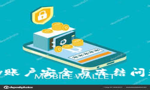 OKPay账户安全与冻结问题详解