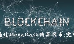 如何通过MetaMask购买代币:完整指南