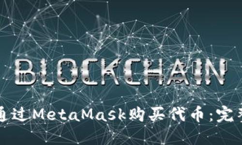 如何通过MetaMask购买代币:完整指南