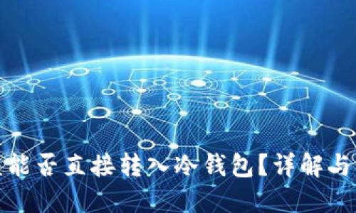 挖矿收益能否直接转入冷钱包?详解与操作指南