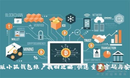 : 手机版小狐钱包账户找回攻略:快速重置密码与安全措施