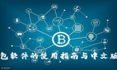 小狐钱包软件的使用指南与中文版本说明