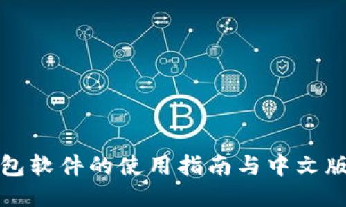 小狐钱包软件的使用指南与中文版本说明