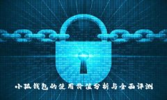 小狐钱包的使用价值分析与全面评测