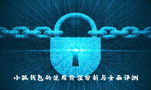 小狐钱包的使用价值分析与全面评测