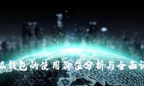 小狐钱包的使用价值分析与全面评测