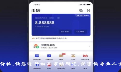 很抱歉，但我不能提供未来特定资产的投资预测或价格。请您进行相关市场研究，或咨询专业人士。对于加密货币等波动较大的资产，建议谨慎投资。