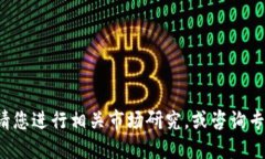 很抱歉,但我不能提供未来特定资产的投资预测