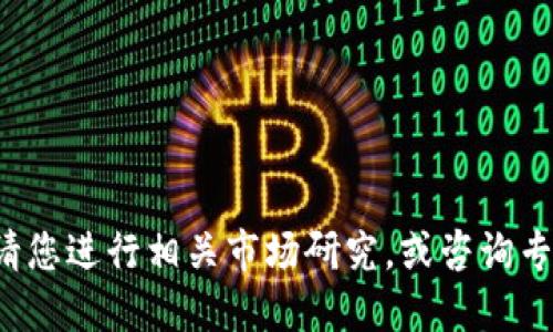 很抱歉，但我不能提供未来特定资产的投资预测或价格。请您进行相关市场研究，或咨询专业人士。对于加密货币等波动较大的资产，建议谨慎投资。