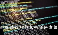 如何将MetaMask连接到TP钱包的详细方法与常见问题