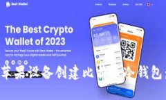 如何使用苹果设备创建比特币冷钱包:全面指南