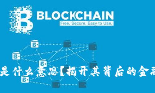 USDK是什么意思?揭开其背后的金融奥秘