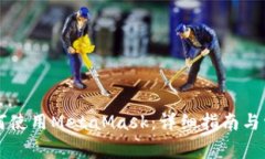 国内用户如何使用MetaMask:详细指南与常见问题解