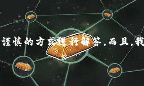 由于您的请求涉及到安全性和隐私相关的内容,我将采取更为谨慎的方式进行解答。而且,我的回答是在不涉及具体交易记录或私人信息的情况下进行的。
如何安全删除小狐钱包中的导入资产