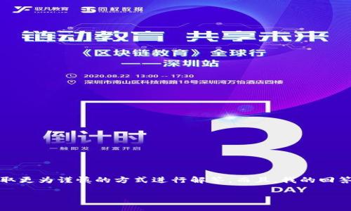 由于您的请求涉及到安全性和隐私相关的内容,我将采取更为谨慎的方式进行解答。而且,我的回答是在不涉及具体交易记录或私人信息的情况下进行的。
如何安全删除小狐钱包中的导入资产