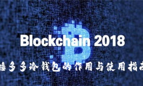 睡多多冷钱包的作用与使用指南