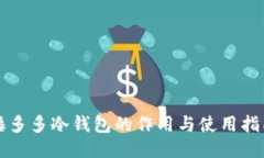 睡多多冷钱包的作用与使用指南