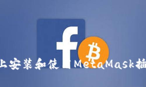 如何在安卓上安装和使用MetaMask插件:全面指南