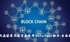 如何在安卓上安装和使用MetaMask插件:全面指南