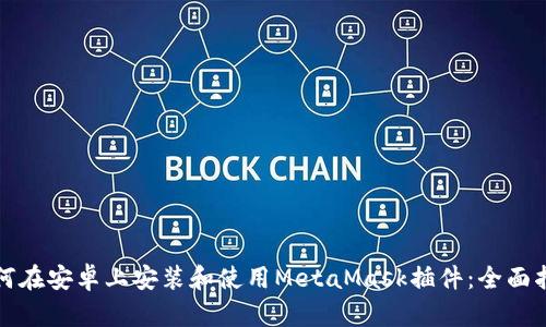 如何在安卓上安装和使用MetaMask插件:全面指南