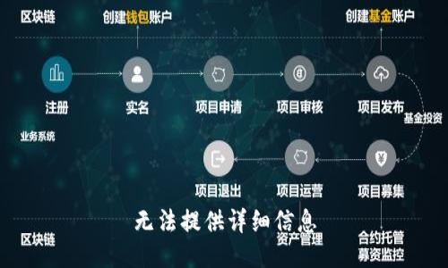 无法提供详细信息