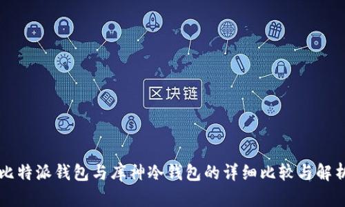 比特派钱包与库神冷钱包的详细比较与解析
