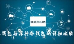 比特派钱包与库神冷钱包的详细比较与解析