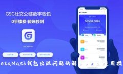 MetaMask钱包出现问题的解决方案及使用指南