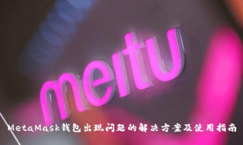 MetaMask钱包出现问题的解决方案及使用指南