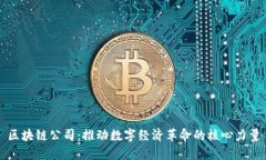 区块链公司:推动数字经济革命的核心力量