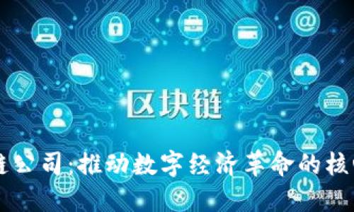 区块链公司:推动数字经济革命的核心力量